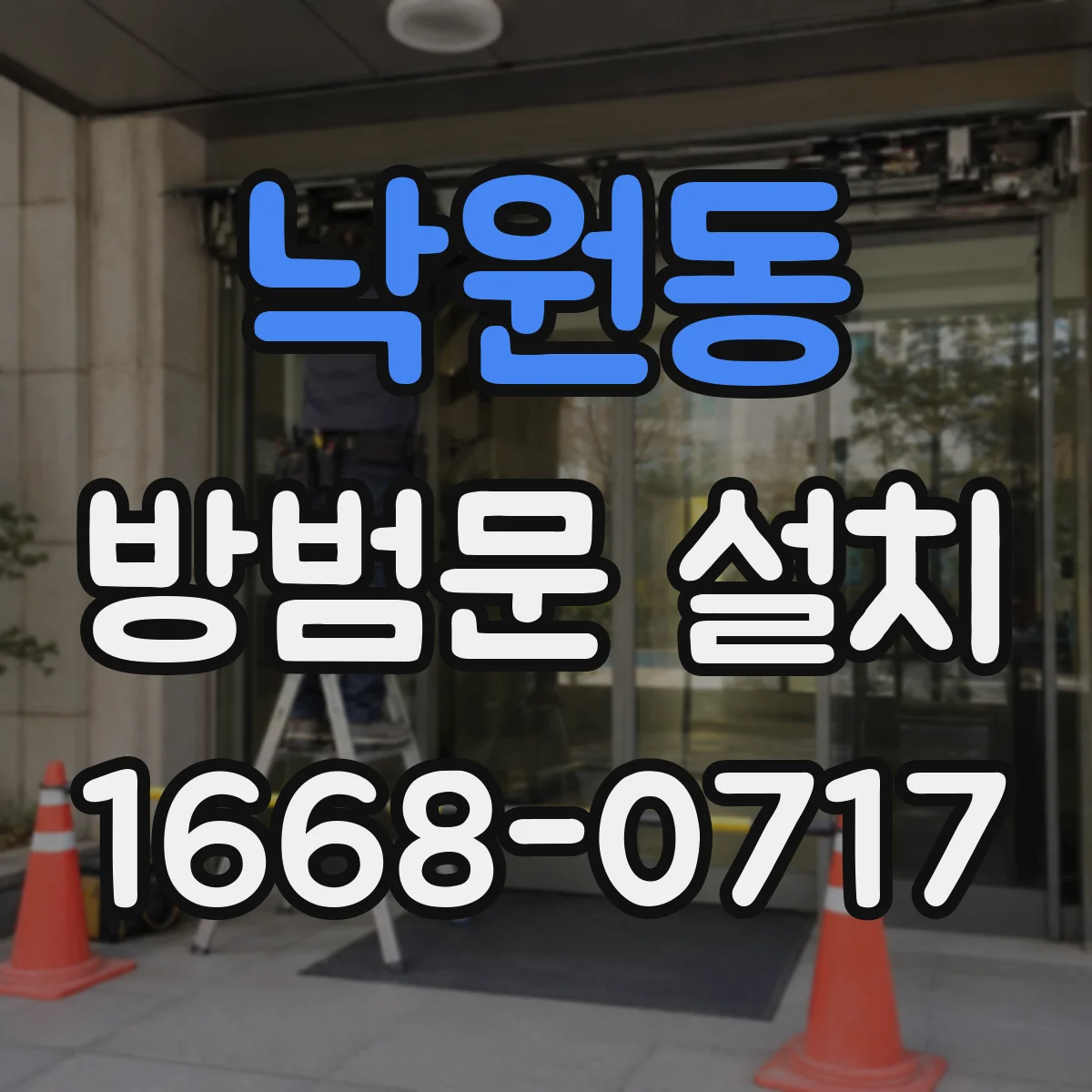 낙원동 방범문 설치