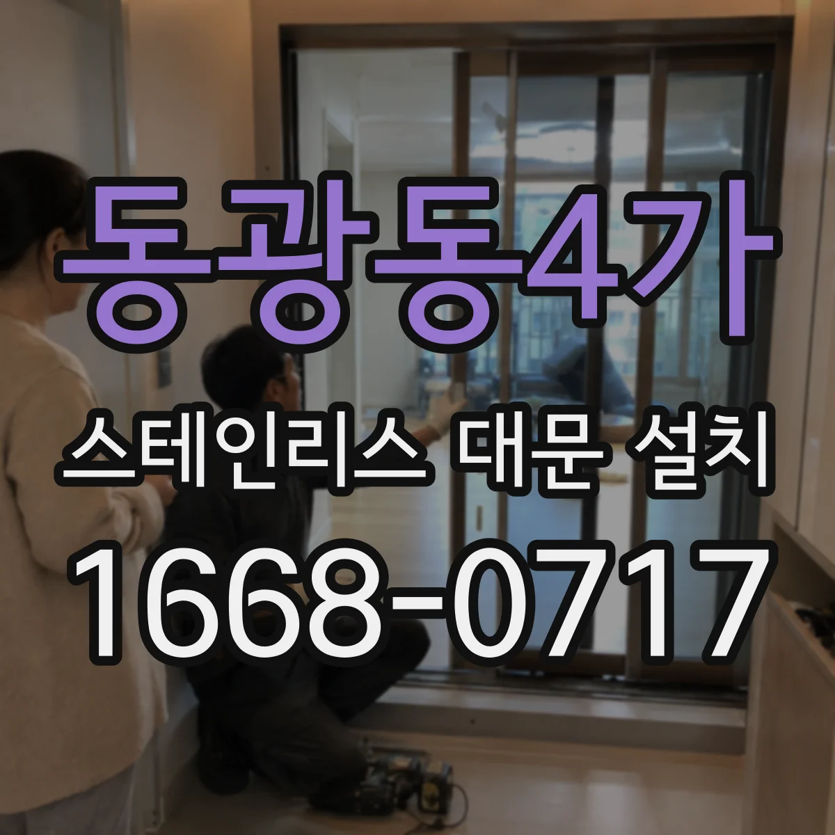 동광동4가 스테인리스 대문 설치