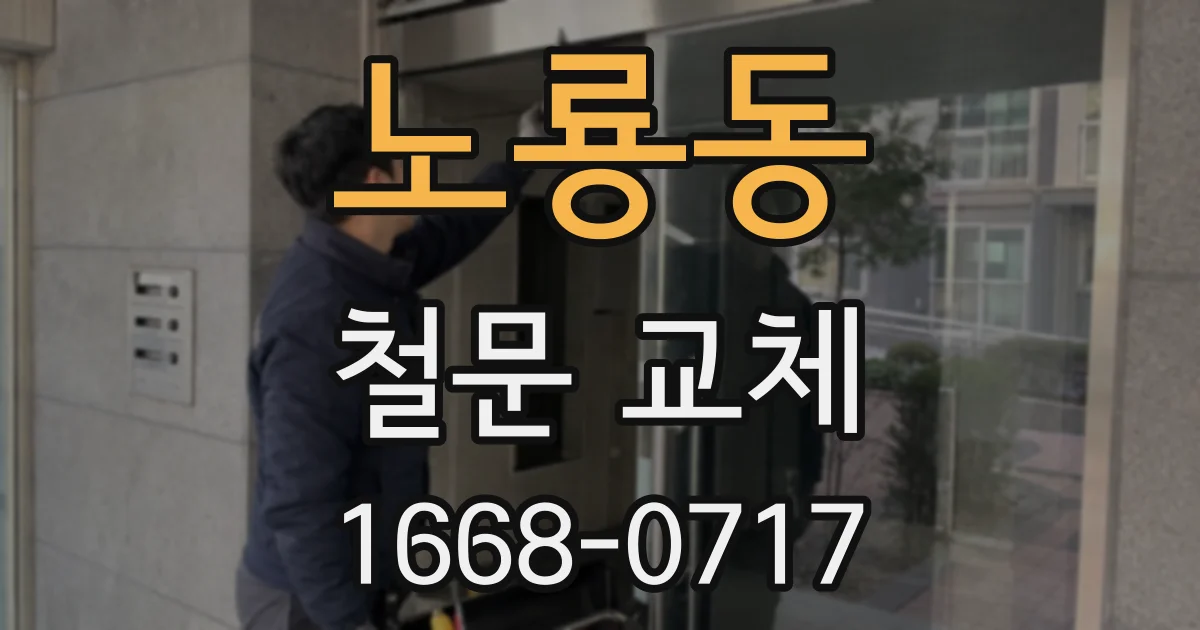 노룡동 철문 교체