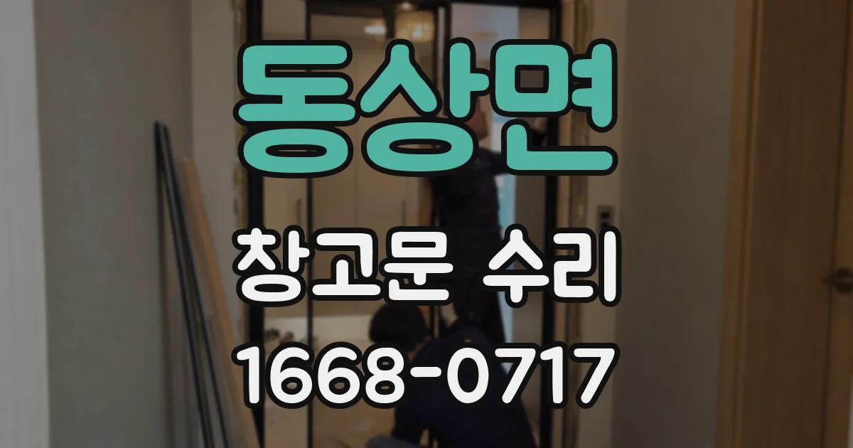 동상면 창고문 수리