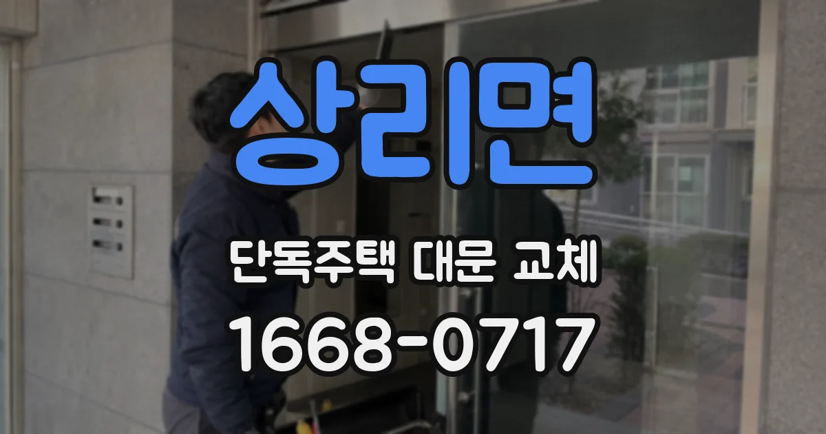상리면 단독주택 대문 교체