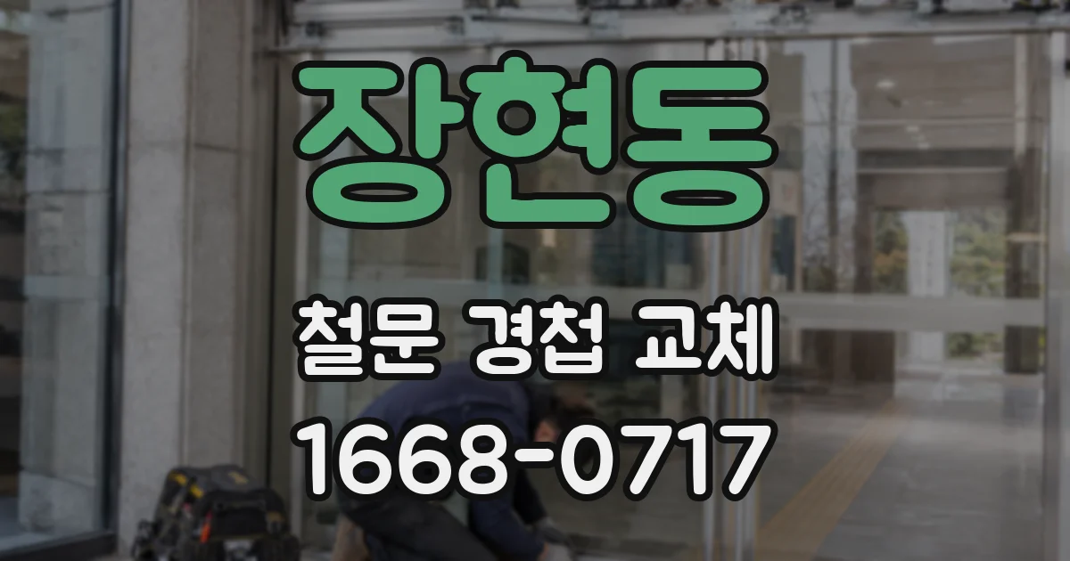 장현동 철문 경첩 교체