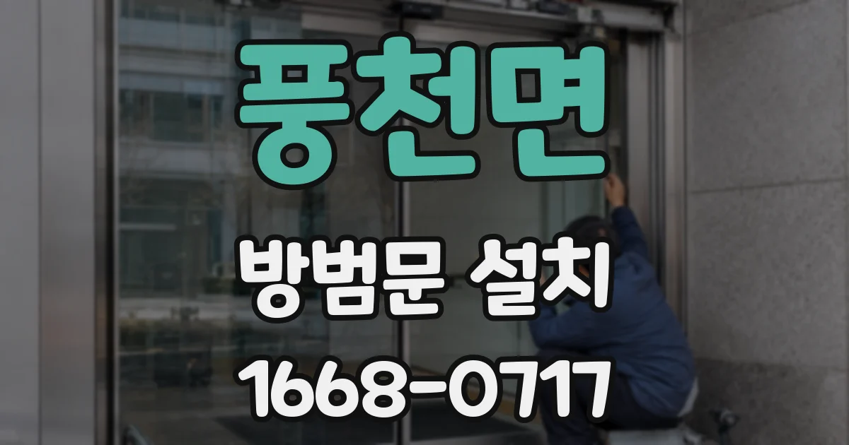 풍천면 방범문 설치