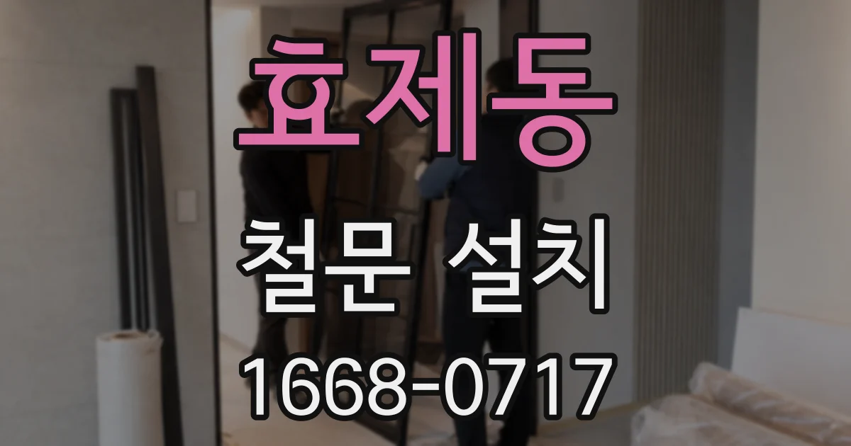 효제동 철문 설치