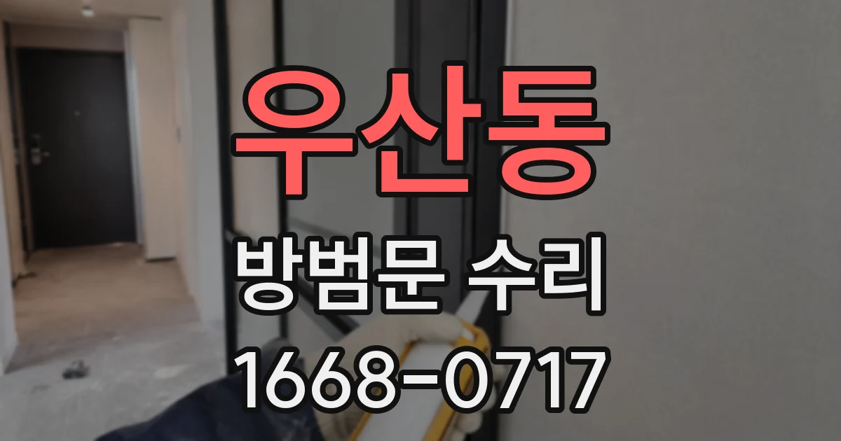 우산동 방범문 수리
