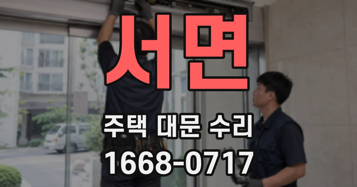 서면 주택 대문 수리