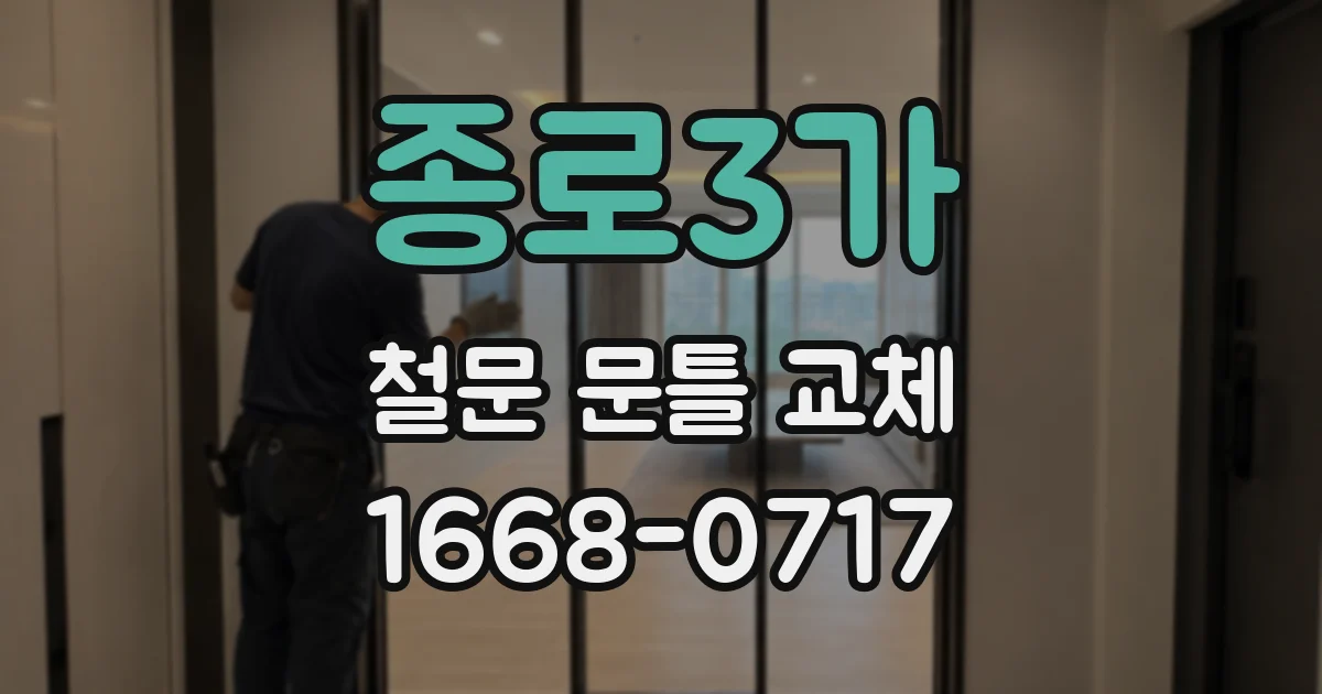 종로3가 철문 문틀 교체
