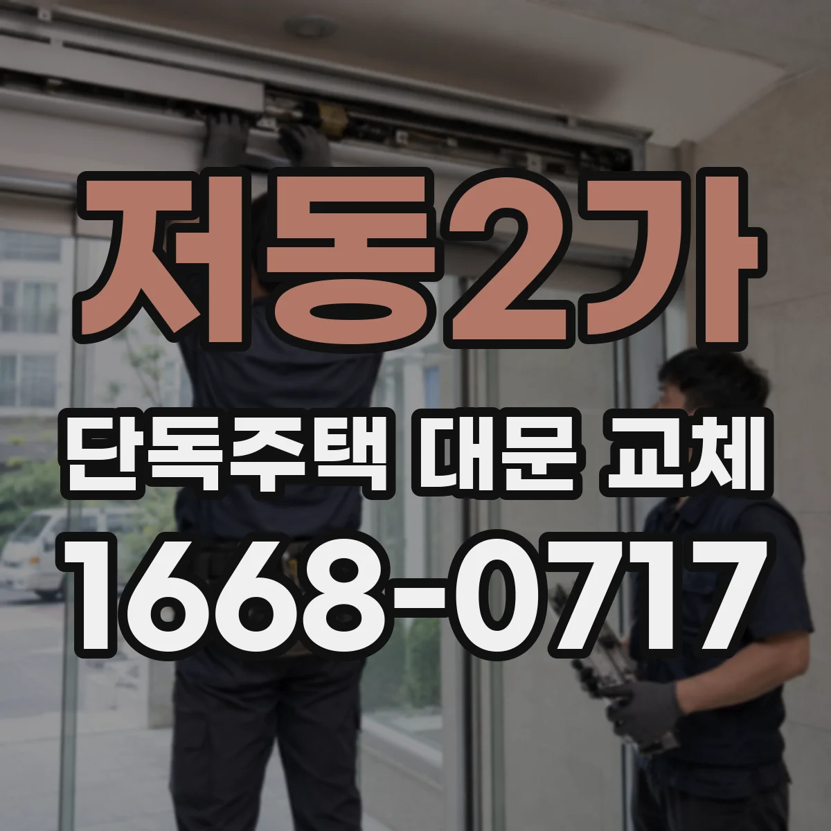저동2가 단독주택 대문 교체