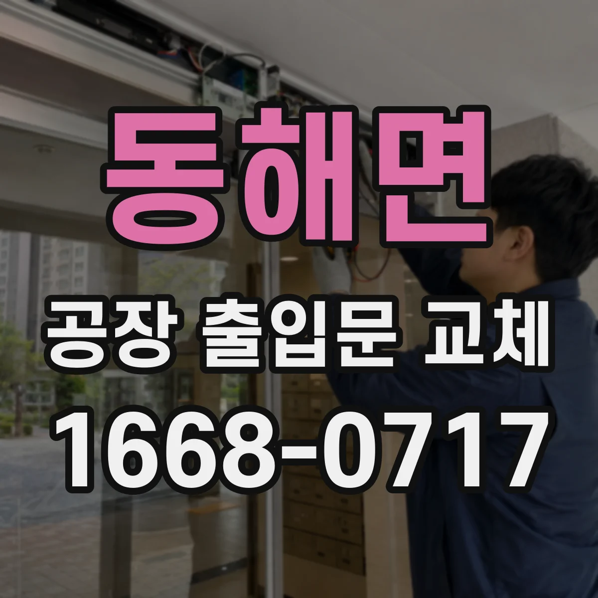 동해면 공장 출입문 교체