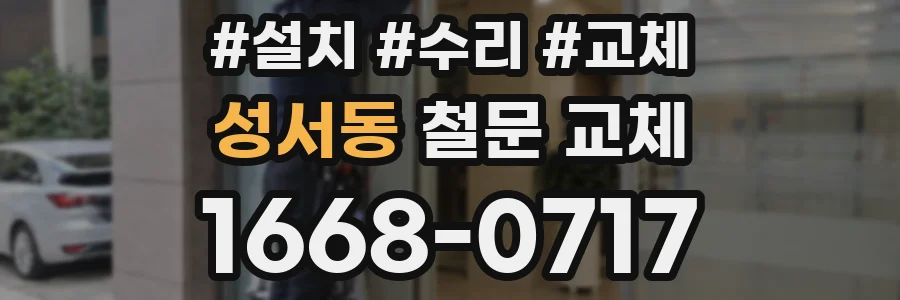 성서동 철문 교체