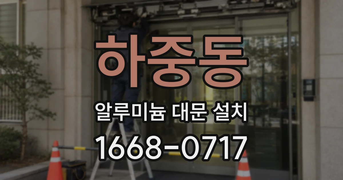 하중동 알루미늄 대문 설치