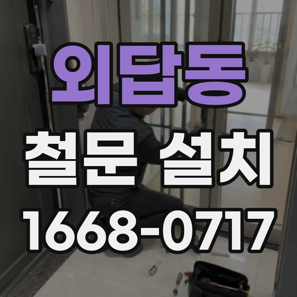 외답동 철문 설치