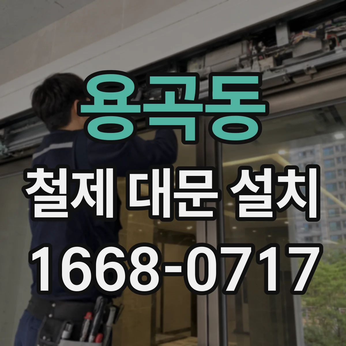 용곡동 철제 대문 설치