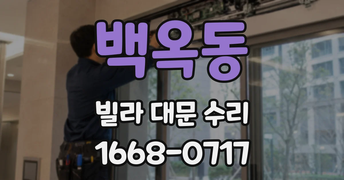 백옥동 빌라 대문 수리