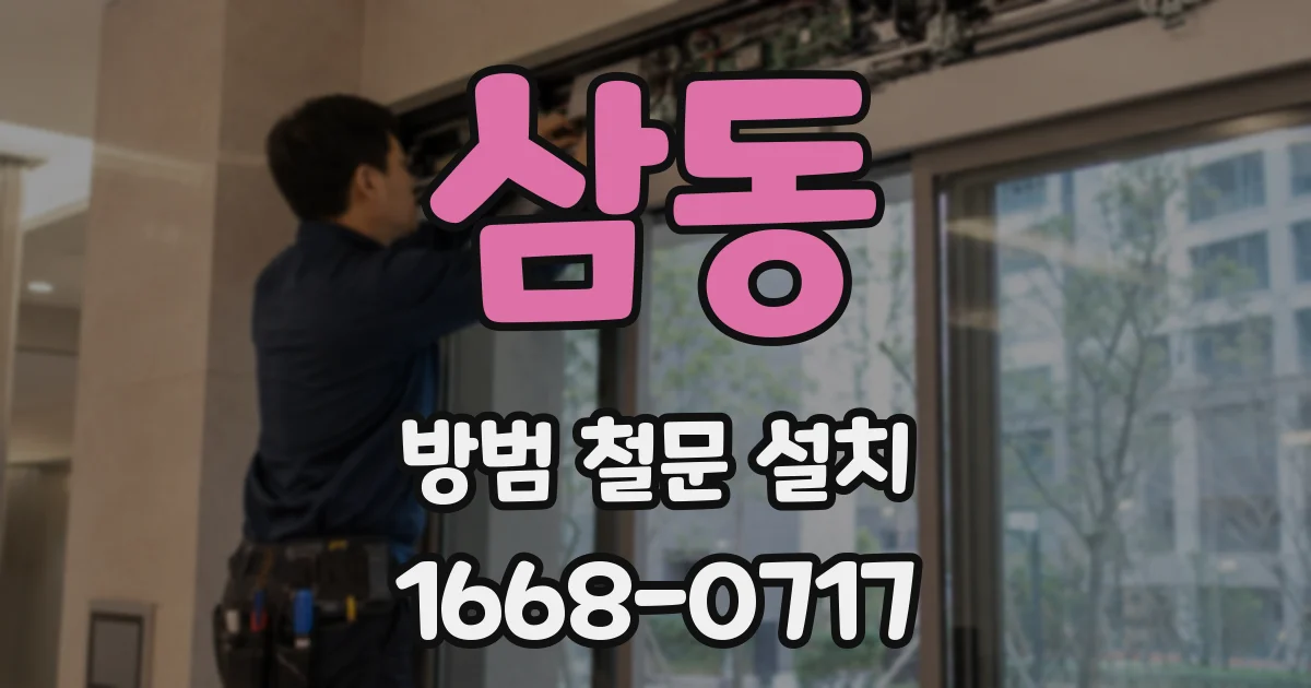 삼동 방범 철문 설치