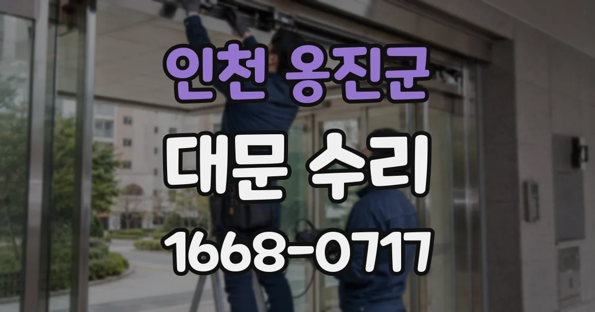 인천 옹진군 대문 수리