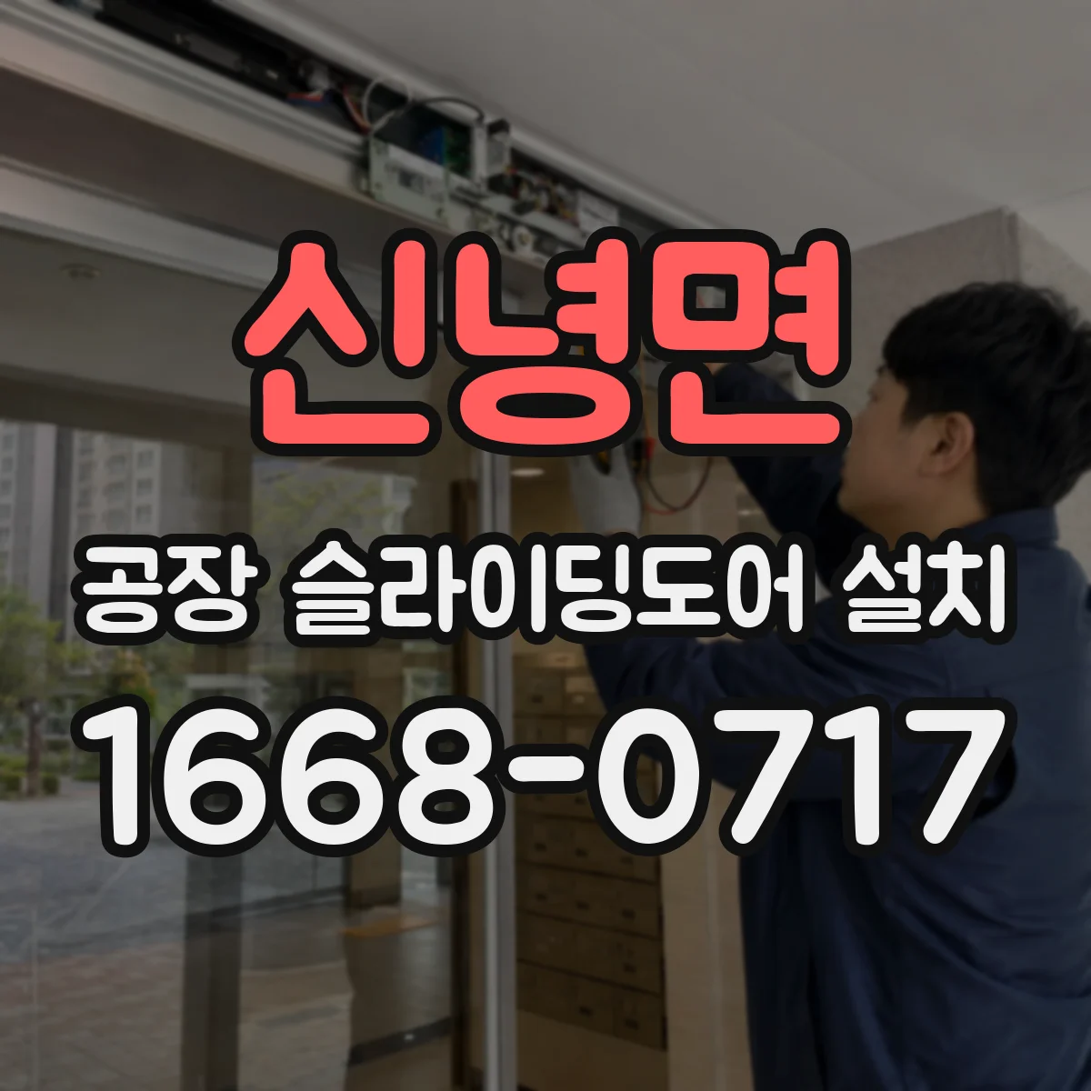 신녕면 공장 슬라이딩도어 설치