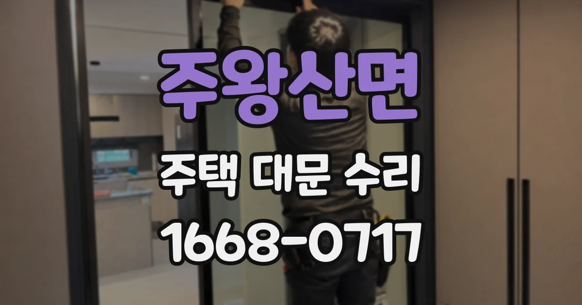 주왕산면 주택 대문 수리