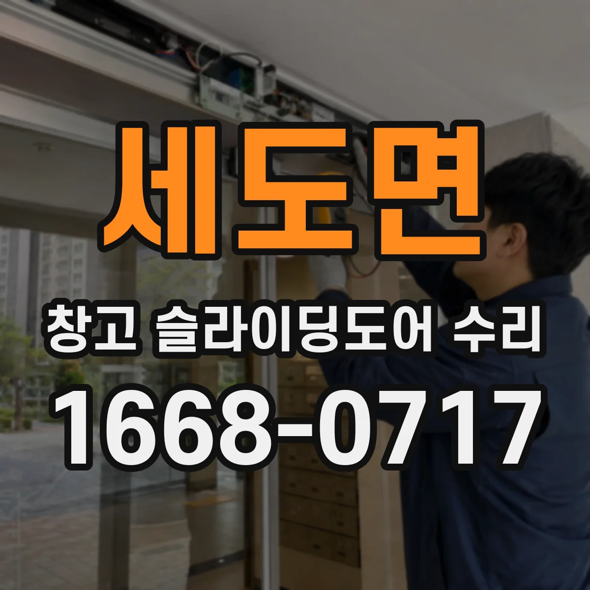 세도면 창고 슬라이딩도어 수리