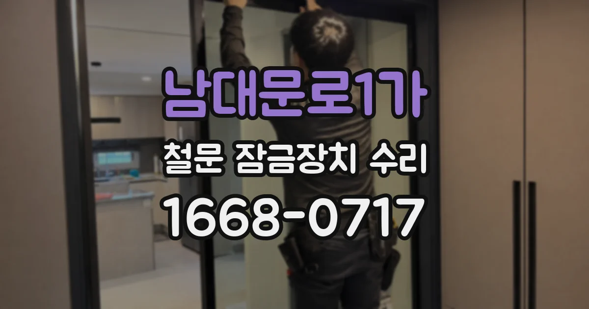남대문로1가 철문 잠금장치 수리
