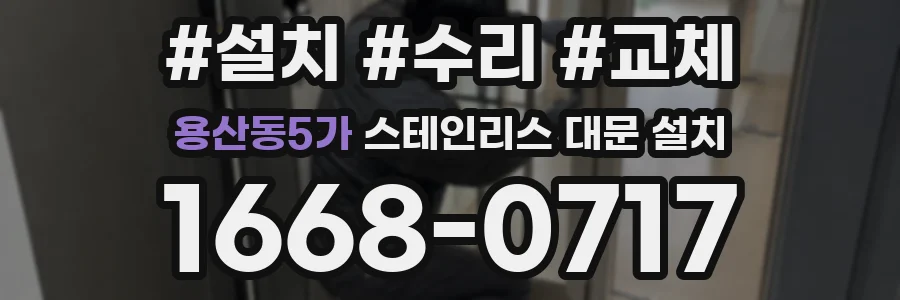 용산동5가 스테인리스 대문 설치