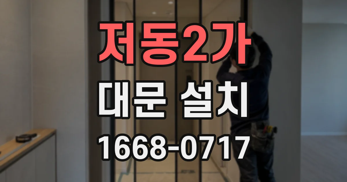 저동2가 대문 설치