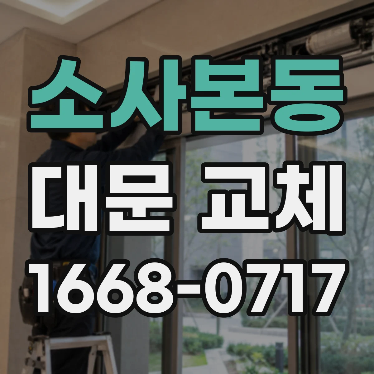 소사본동 대문 교체