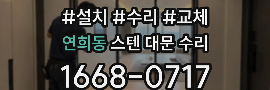 연희동 스텐 대문 수리