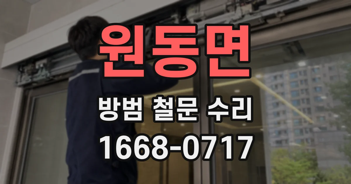 원동면 방범 철문 수리