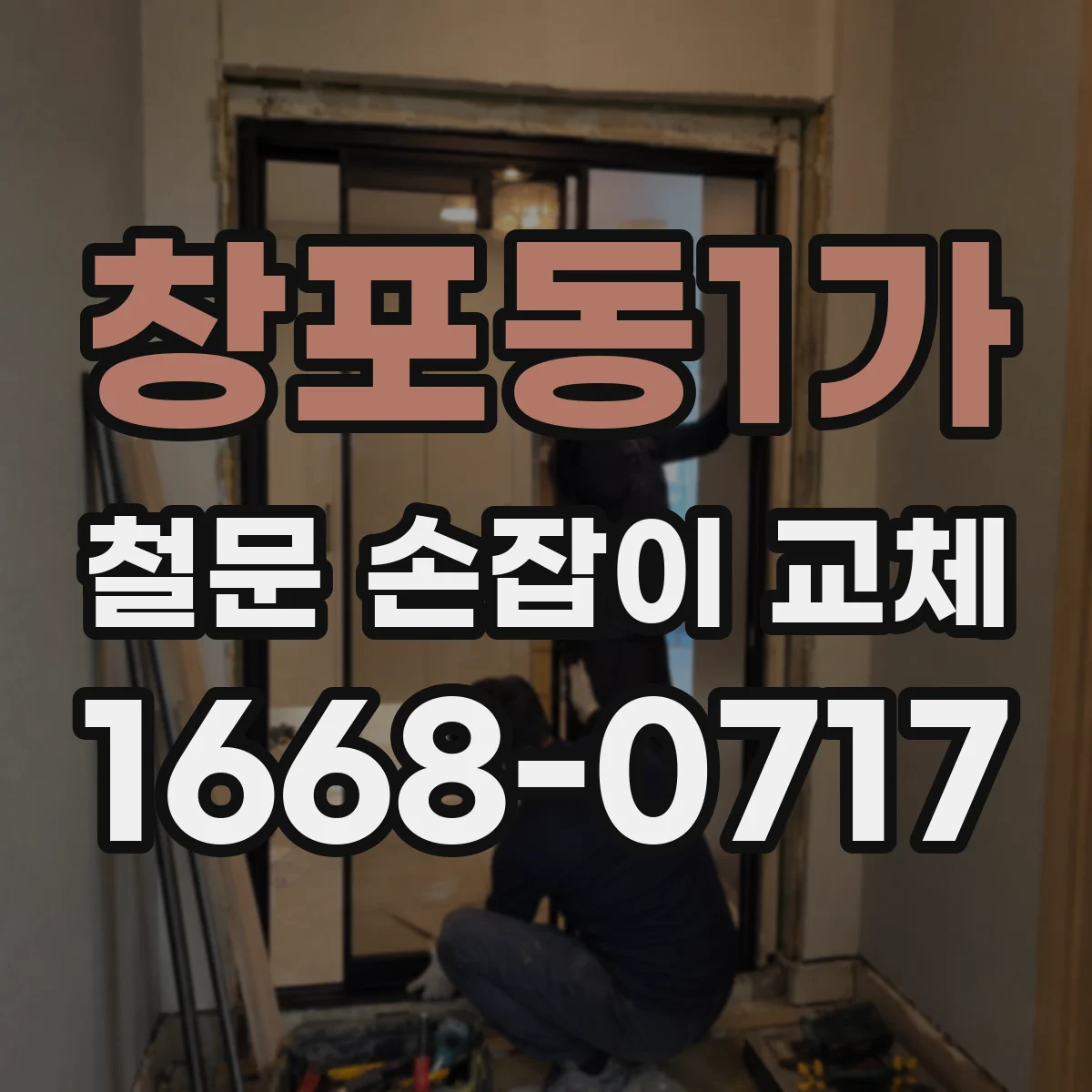창포동1가 철문 손잡이 교체