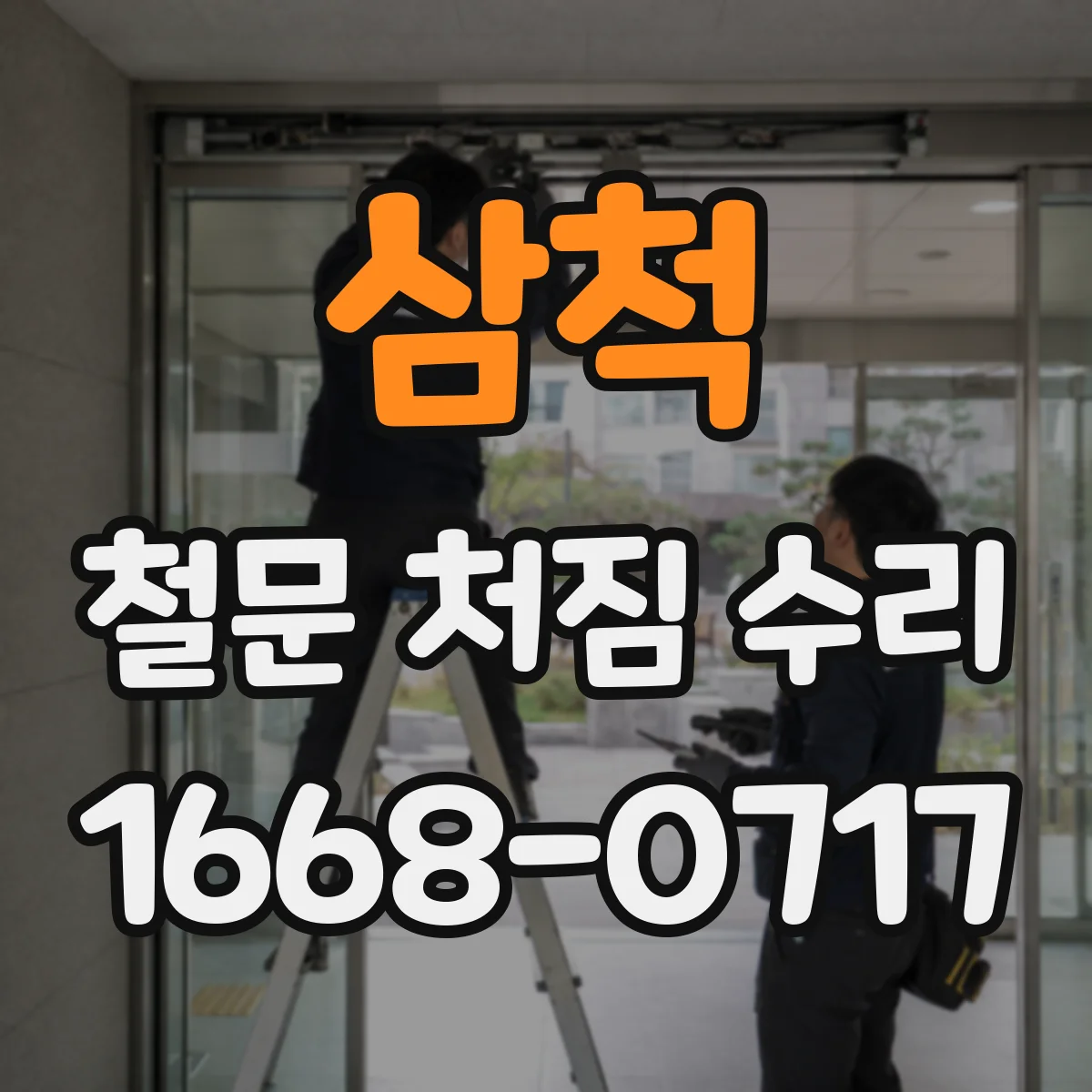 삼척 철문 처짐 수리
