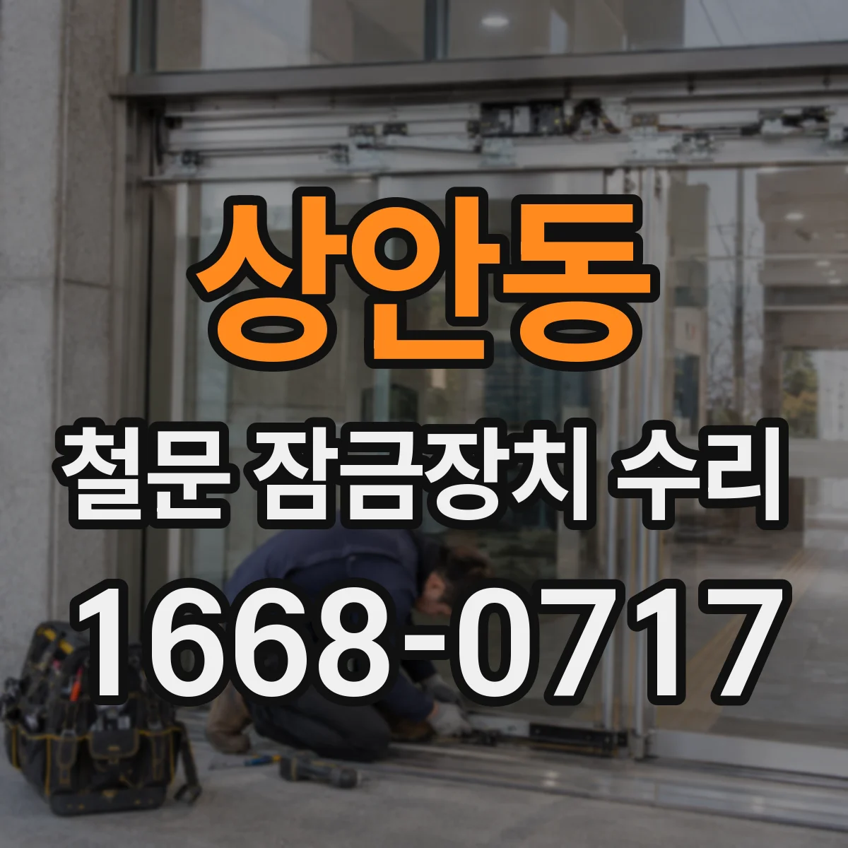 상안동 철문 잠금장치 수리