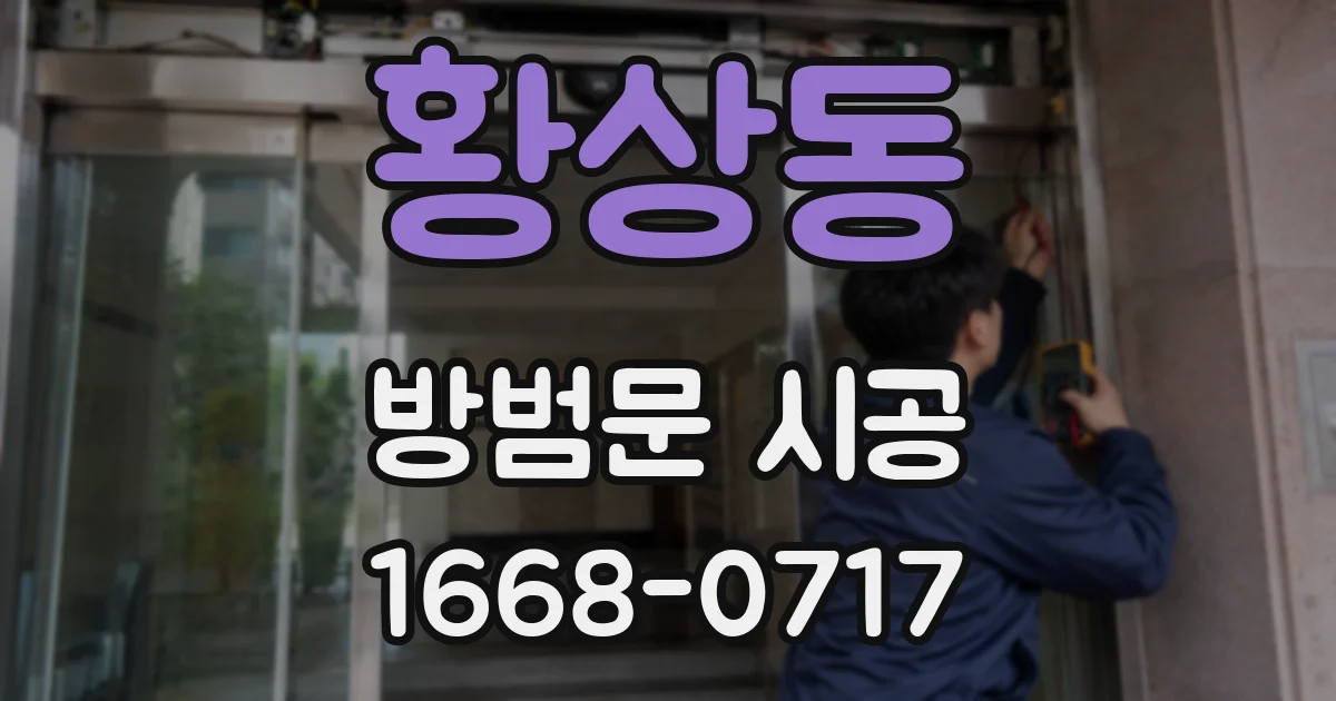 황상동 방범문 시공
