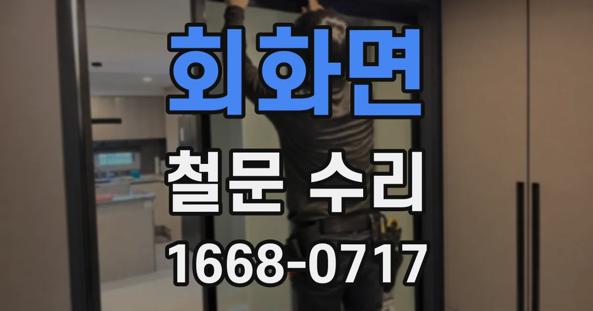회화면 철문 수리