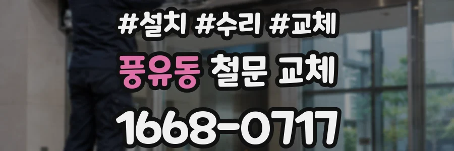 풍유동 철문 교체