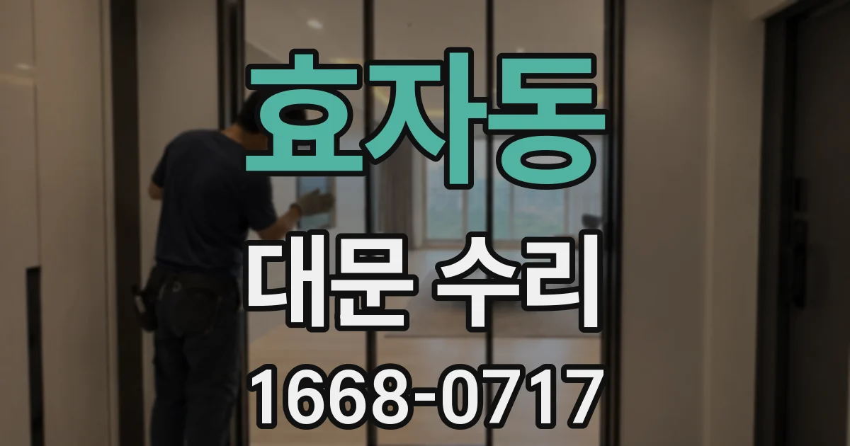 효자동 대문 수리