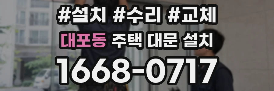 대포동 주택 대문 설치