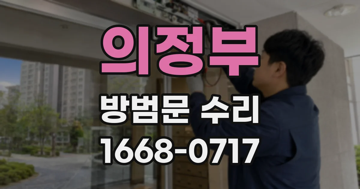 의정부 방범문 수리