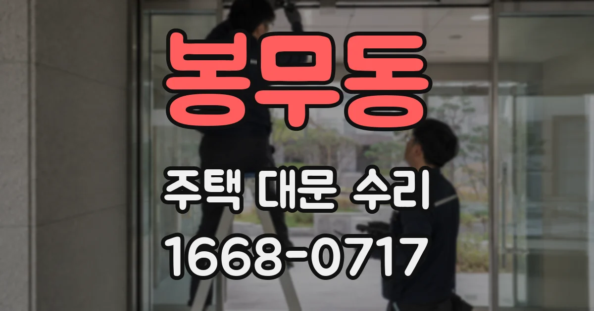 봉무동 주택 대문 수리