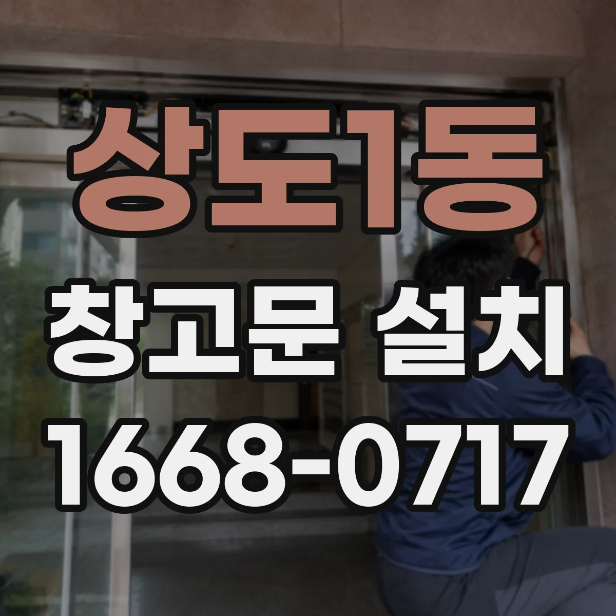 상도1동 창고문 설치