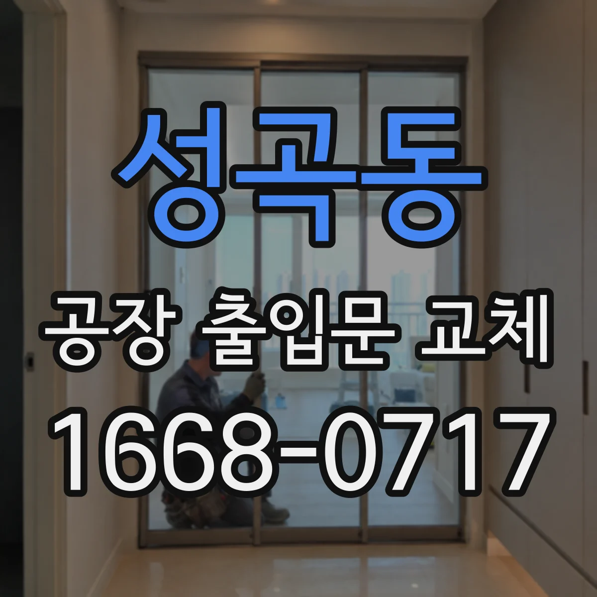 성곡동 공장 출입문 교체