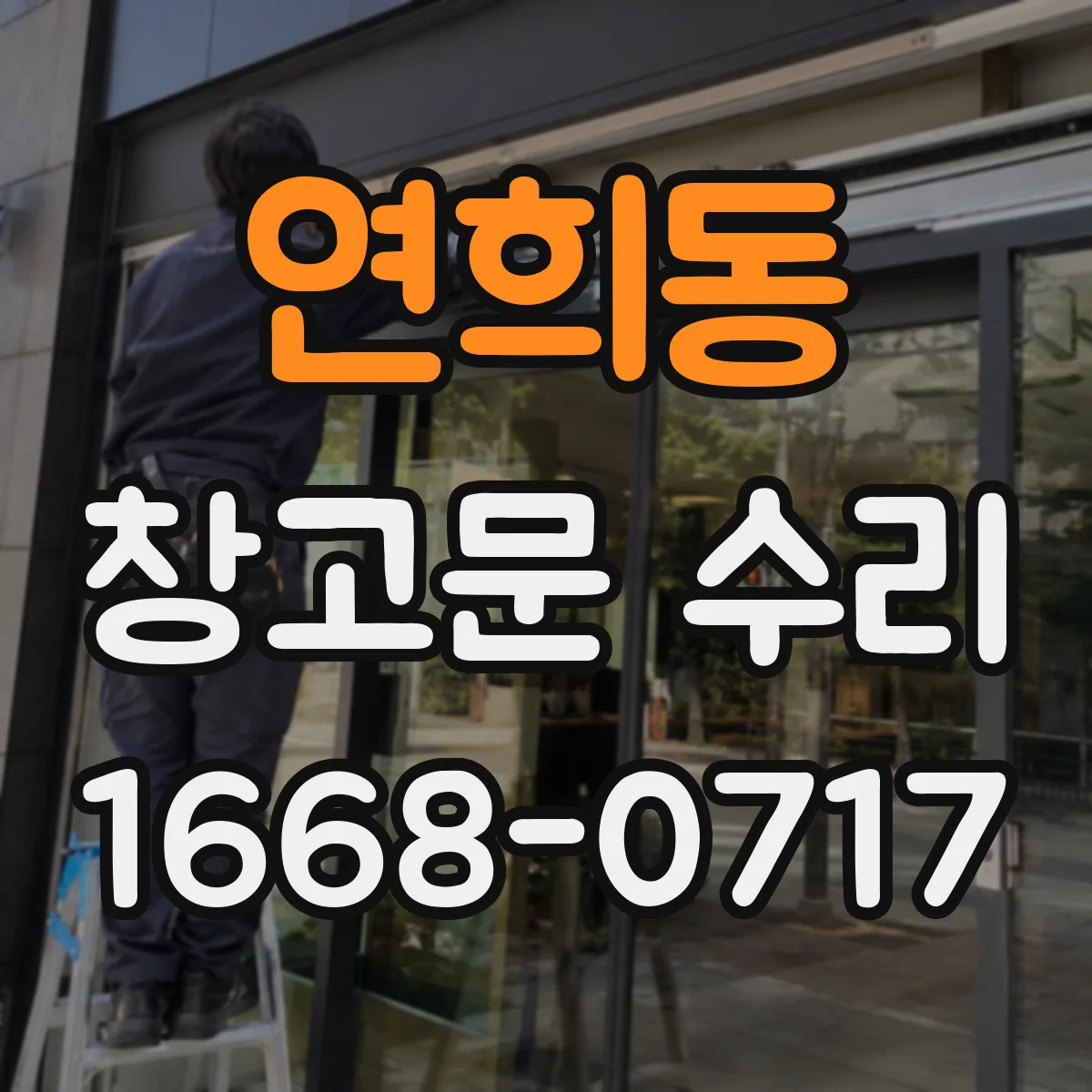연희동 창고문 수리