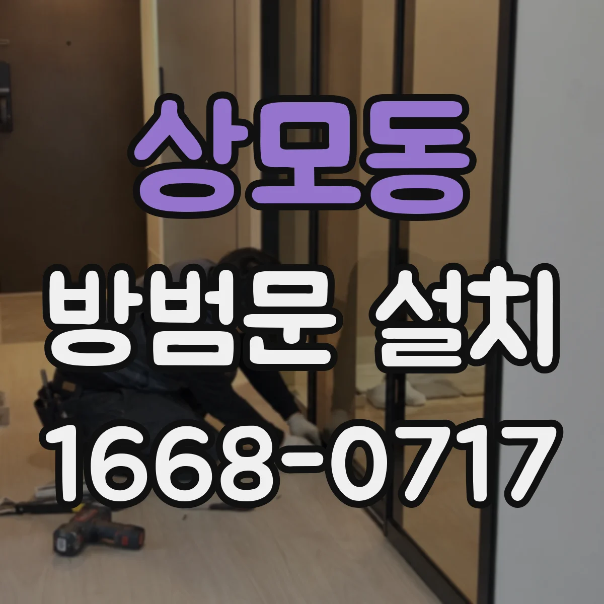 상모동 방범문 설치
