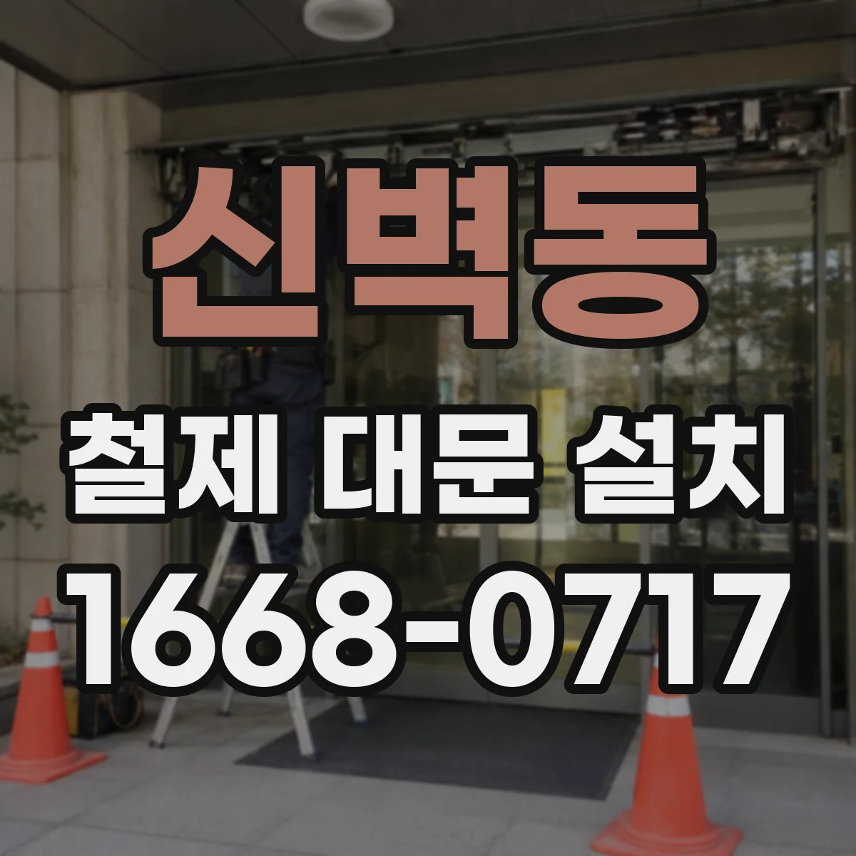 신벽동 철제 대문 설치