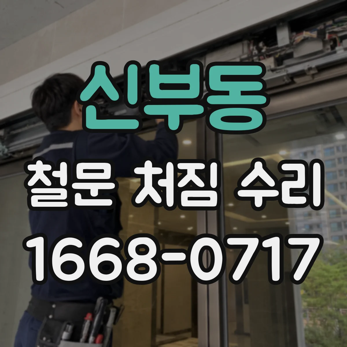 신부동 철문 처짐 수리