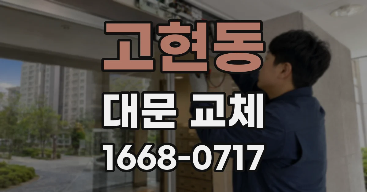 고현동 대문 교체