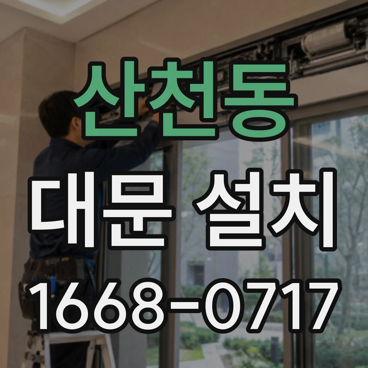 산천동 대문 설치
