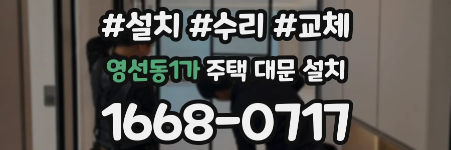 영선동1가 주택 대문 설치