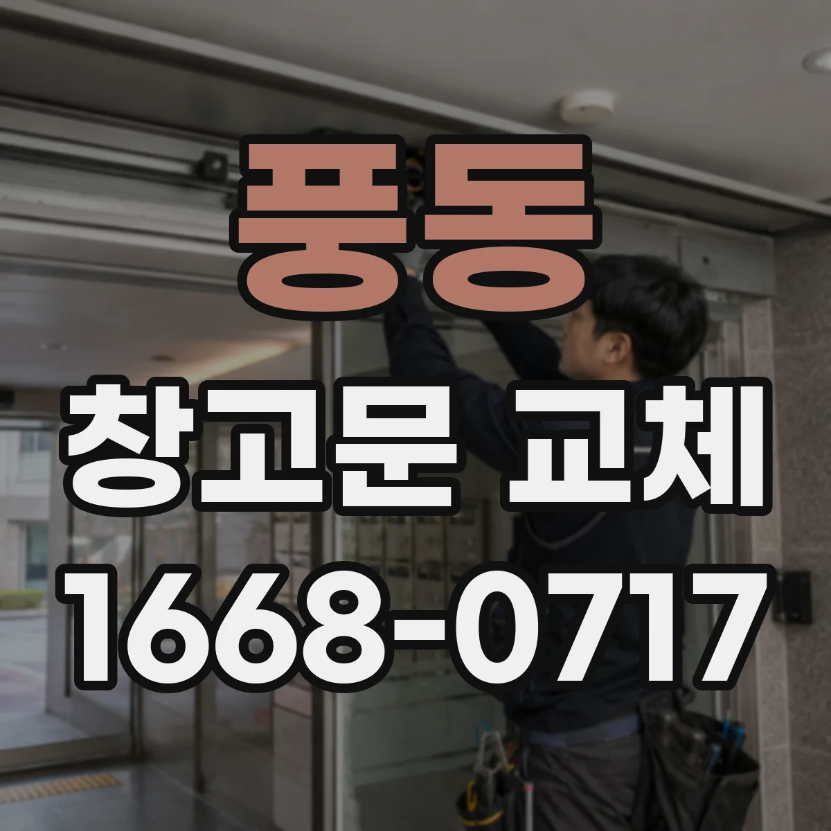 풍동 창고문 교체
