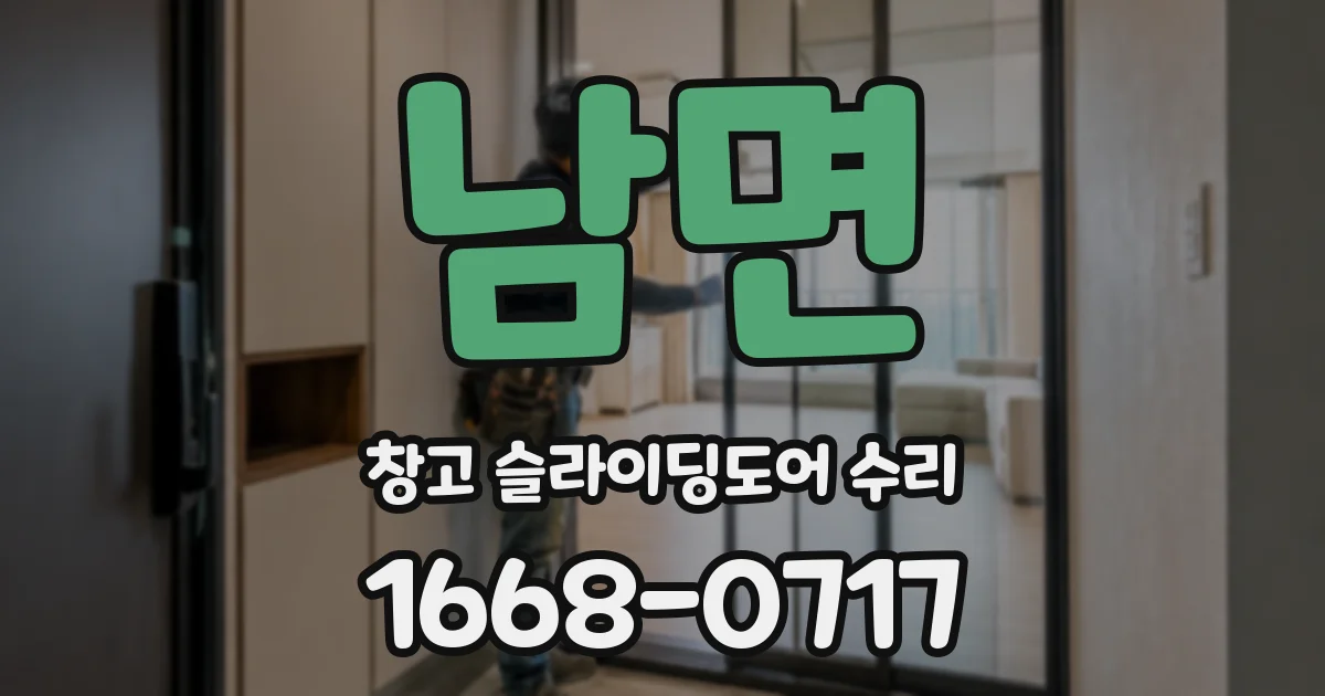 남면 창고 슬라이딩도어 수리